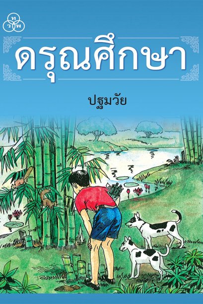 ดรุณศึกษา ปฐมวัย/ทวพ.