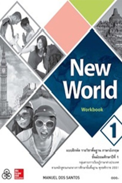 New World Workbook 1/ทวพ.