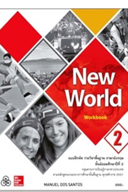 New World Workbook 2/ทวพ.