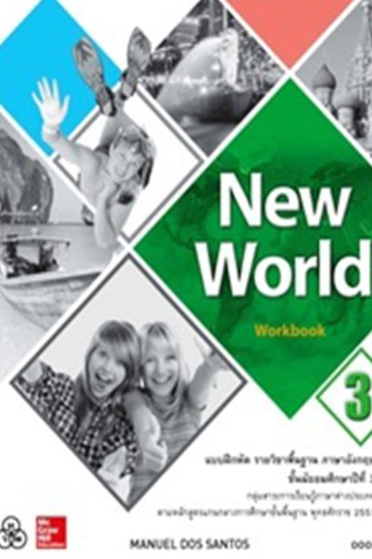 New World Workbook 3/ทวพ.