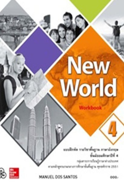 New World Workbook 4/ทวพ.