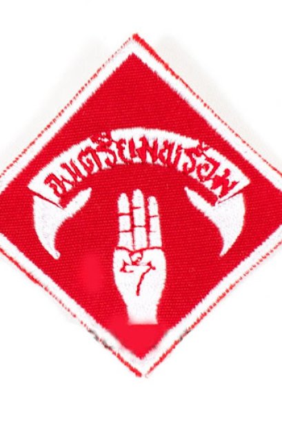 ป่ายเตรียมพร้อม