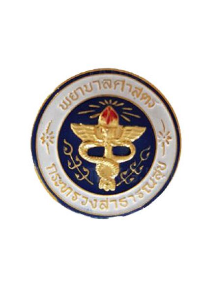 เข็มพยาบาล