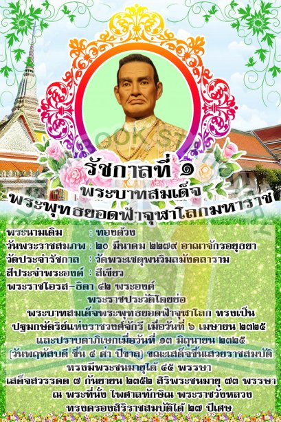 สื่อ A3  พระราชประวัติพระมหากษัตริย์ไทย ชุด 1 /วรา