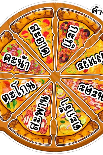 สื่อพิซซ่า คำประวิสรรชนีย์ - คำไม่ประวิสรรชนีย์ ขนาด A3 /วรา