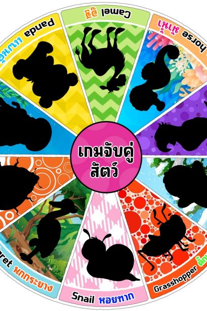 เกมจับคู่สัตว์ต่างๆ ขนาด A3 แปะตีนตุ๊กแก / วรา