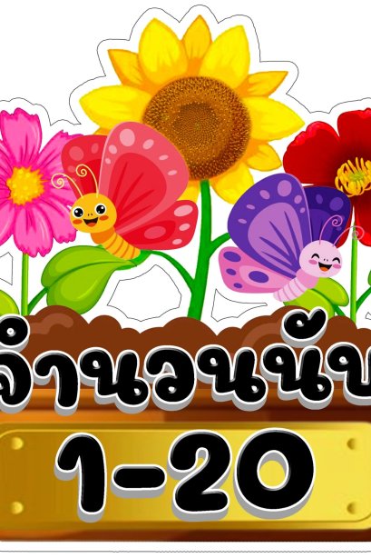 ลองโฟม นิ้วมือ นับเลข 1-20 ขนาด 20 ซม./วรา