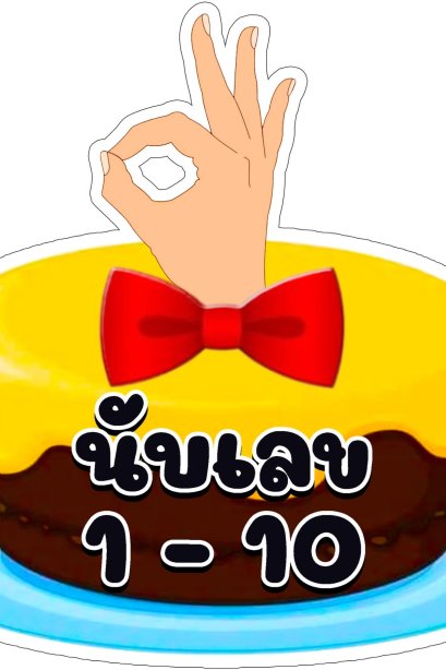 สื่อฟิวเจอร์นิ้วมือนับเลข 1-10 20 ซม./วรา