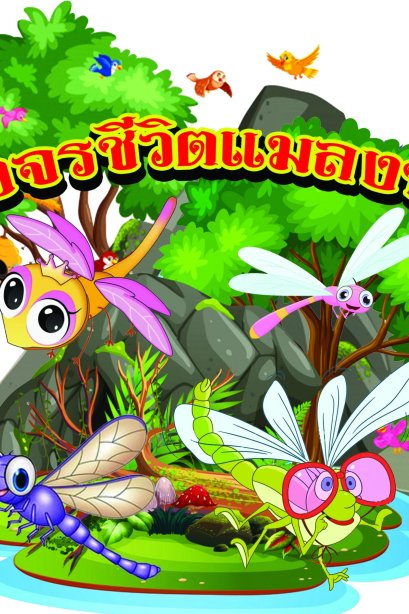 งานลองโฟม วงจรชีวิตแมลงปอ + ขา ตั้ง