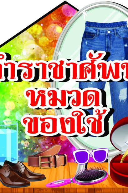 สื่อ ลองโฟม คำราชาศัพท์ หมวดของใช้+ขาตั้ง/วรา