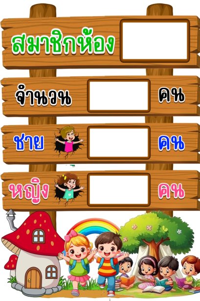 บอร์ดสมาชิกในห้องเรียน ขนาด A3/วรา