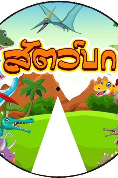 วงล้อ สัตว์บก ขนาด 20 ซม.+ขาตั้ง/วรา