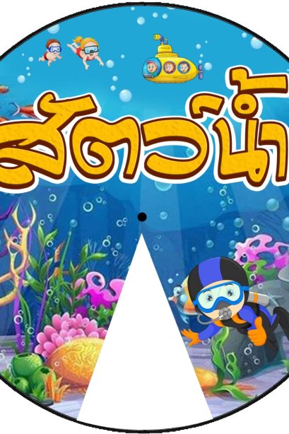 วงล้อ สัตว์น้ำ ขนาด 20 ซม.+ขาตั้ง/วรา