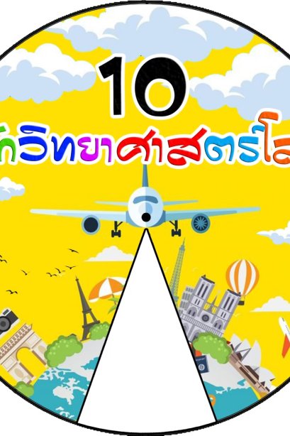 วงล้อ 10 นักวิทยาศาสตร์โลก ขนาด 20 ซม.+ขาตั้ง/วรา