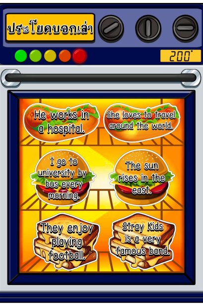 สื่อการเรียน เตาอบขนม ประโยคบอกเล่า ในภาษาอังกฤษ/วรา