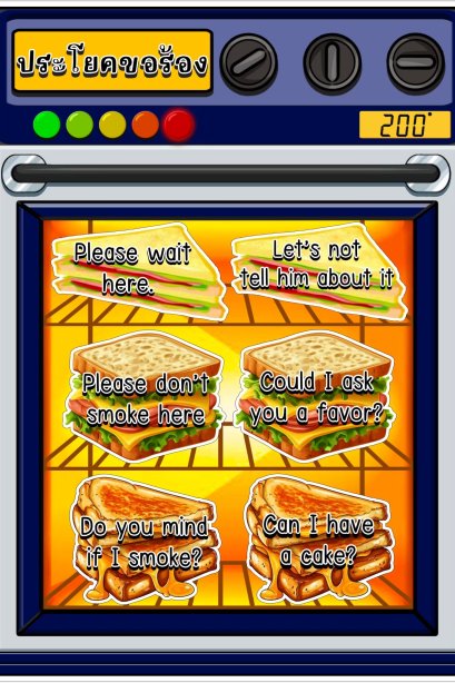 สื่อการเรียน เตาอบขนม ประโยคขอร้อง ในภาษาอังกฤษ/วรา