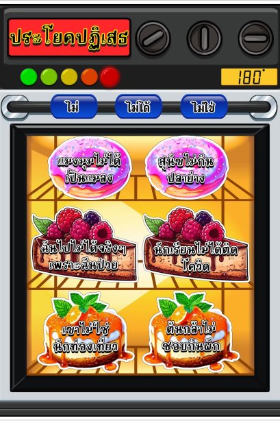 สื่อการเรียน เตาอบขนม ประโยคปฏิเสธ ในภาษาไทย/วรา