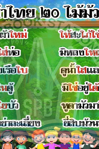 สื่อ A3 คำไทย 20 ไม้ม้วน /วรา