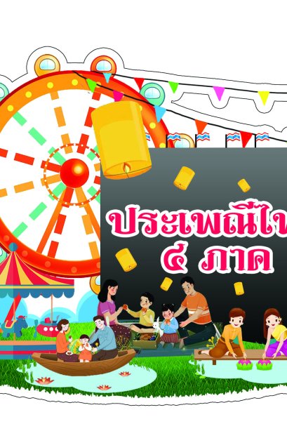 สื่อลองโฟม ประเพณีไทย 4 ภาค + ขาตั้ง/ วรา