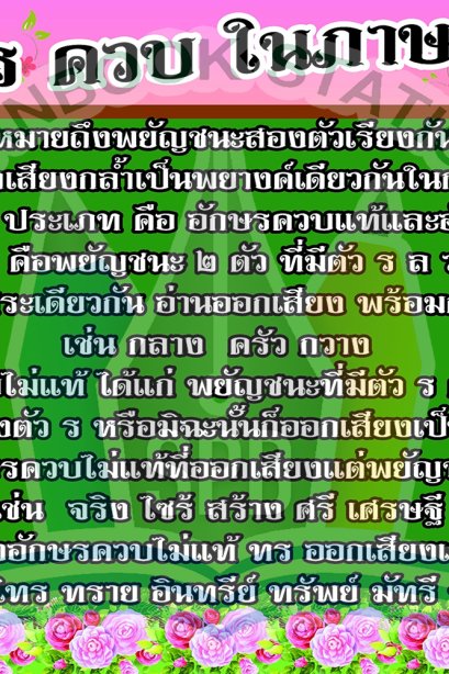 สื่อ A3 อักษรควบในภาษาไทย /วรา