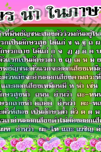 สื่อ A3 อักษร นำ ในภาษาไทย/วรา
