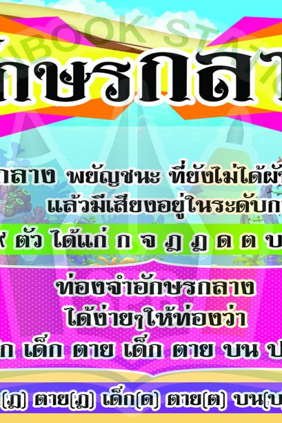 สื่อ A3 อักษรกลาง/วรา