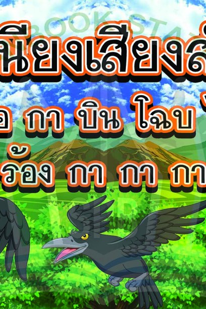 สื่อ A3 สำเนียงเสียงสัตว์/วรา