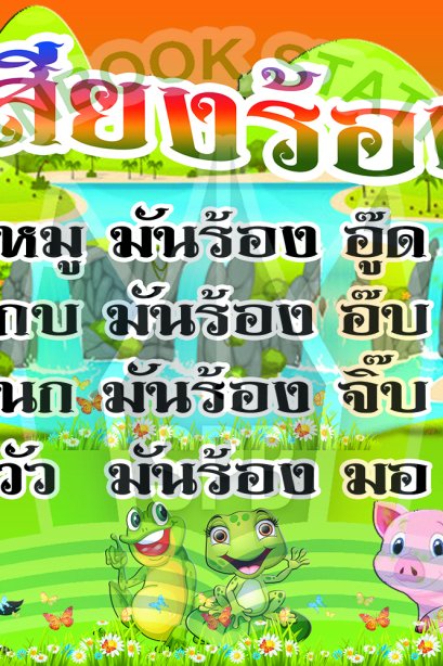 สื่อ A3 สำเนียงเสียงสัตว์/วรา