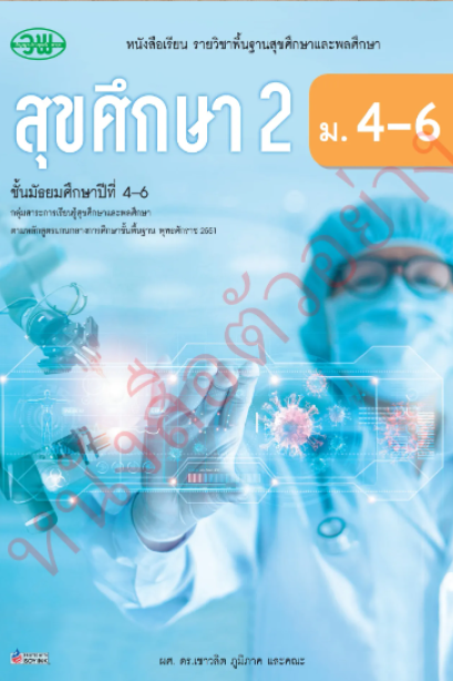 แบบเรียน สุขศึกษาและพลศึกษา 2 ม.4-6 /วพ.