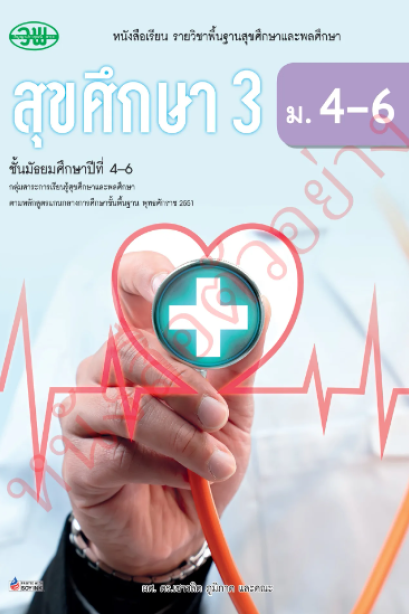 แบบเรียน สุขศึกษาและพลศึกษา 3 ม.4-6 /วพ.