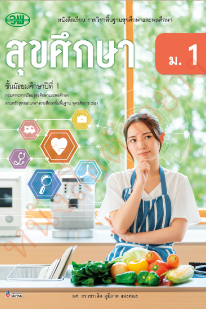 แบบเรียน สุขศึกษา ม.1 /วพ.