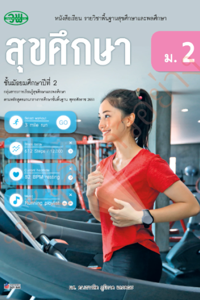 แบบเรียน สุขศึกษา ม.2 /วพ.