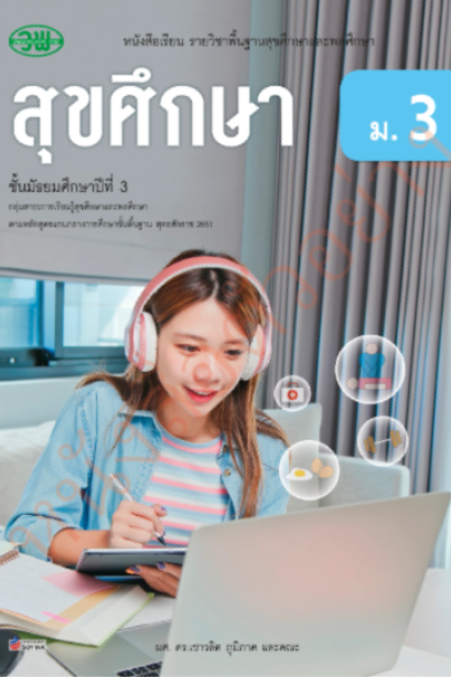 แบบเรียน สุขศึกษา ม.3 /วพ.