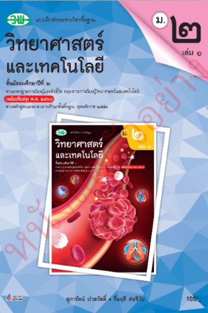 แบบฝึกหัดวิทยาศาสตร์และเทคโนโลยี ม.2 เล่ม 1 /วพ.