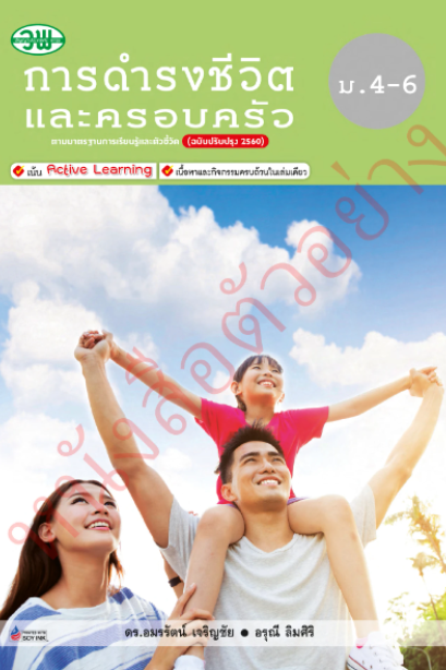 แบบเรียน การดำรงชีวิตและครอบครัว ม.4-6 /วพ.
