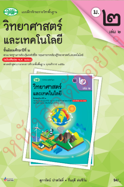 แบบฝึกหัดวิทยาศาสตร์และเทคโนโลยี ม.2 เล่ม 2 /วพ.