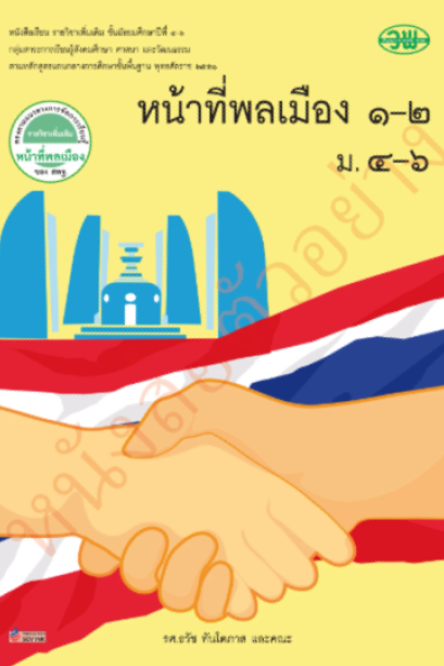 แบบเรียน รายวิชาเพิ่มเติม หน้าที่พลเมือง 1-2 ม.4-6 /วพ.