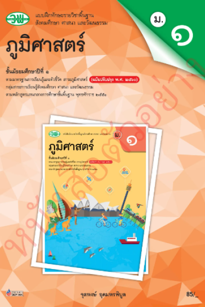 แบบฝึกหัด สังคมศึกษาฯภูมิศาสตร์ ม.1 /วพ.