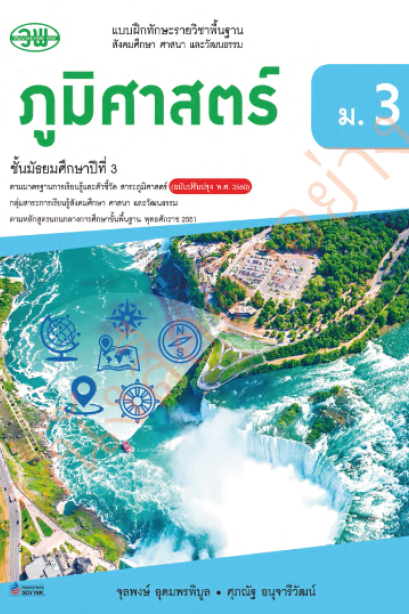 แบบฝึกหัด สังคมศึกษาฯภูมิศาสตร์ ม.3 /วพ.