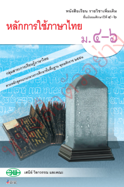 หนังสือเรียนหลักการใช้ภาษาไทย ม.4-6 / วพ