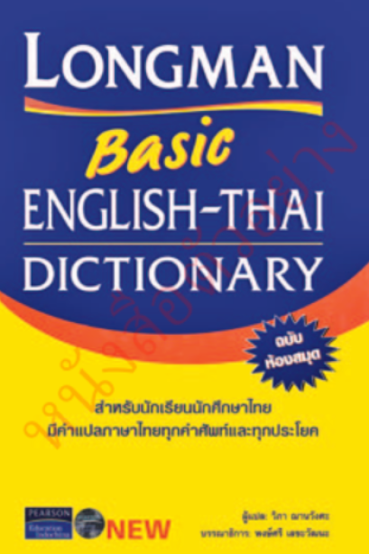 Longman Basic English-Thai Dictionary /วพ.