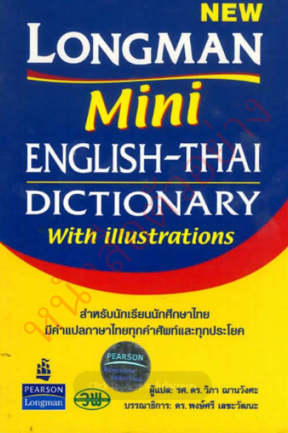 Longman Mini English-Thai Dictionary /วพ.