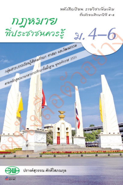 แบบเรียน รายวิชาเพิ่มเติม กฎหมายที่ประชาชนควรรู้ ม.4-6 /วพ.