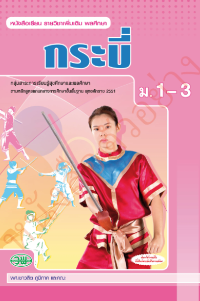 แบบเรียนรายวิชาเพิ่มเติม กระบี่ ม.1-3 /วพ.