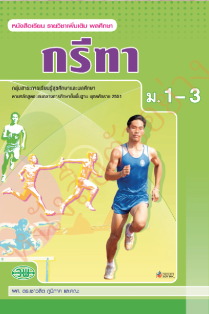 แบบเรียนรายวิชาเพิ่มเติม กรีฑา ม.1-3 /วพ.