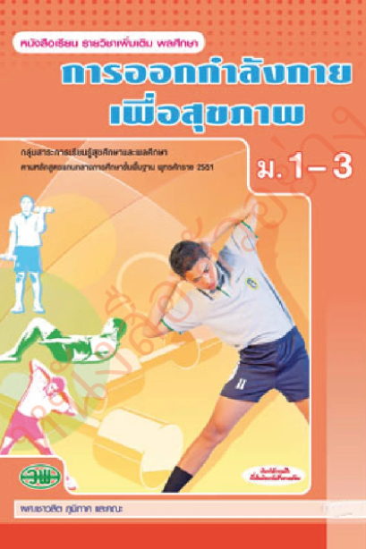 แบบเรียนรายวิชาเพิ่มเติม การออกกำลังกายเพื่อสุขภาพ ม.1-3 /วพ.
