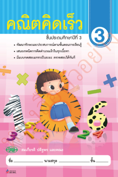 คณิตคิดเร็ว ป.3/วพ.