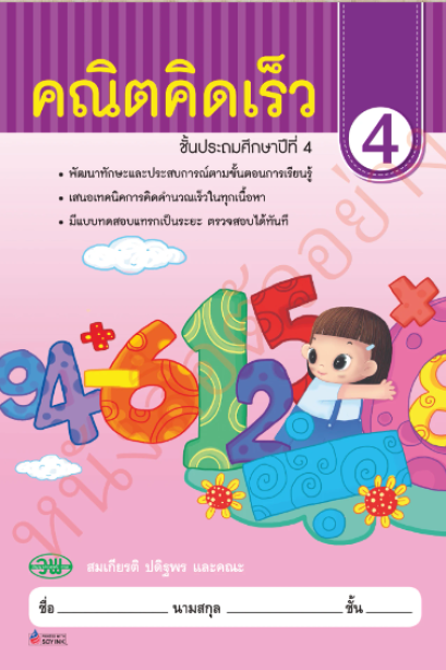 คณิตคิดเร็ว ป.4/วพ.