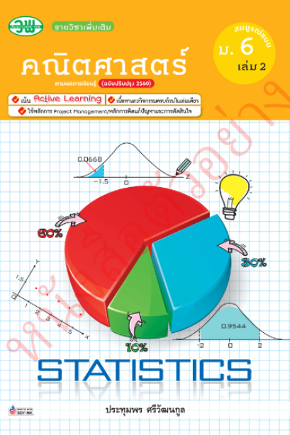 สื่อสมบูรณ์แบบ รายวิชาเพิ่มเติม คณิตศาสตร์ ม.6 เล่ม 2/วพ.