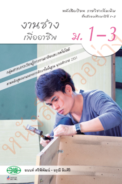 แบบเรียน รายวิชาเพิ่มเติม งานช่างเพื่ออาชีพ ม.1-3 /วพ.